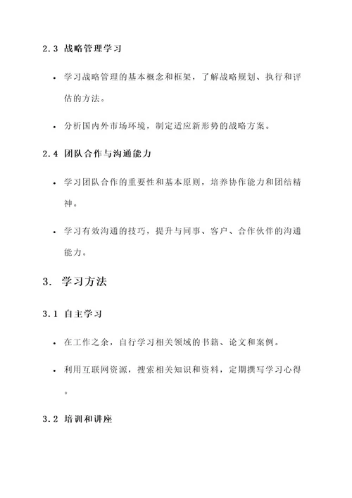 国有企业学习计划方案