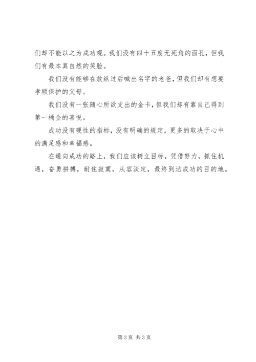 关于成功话题的演讲稿 (2).docx