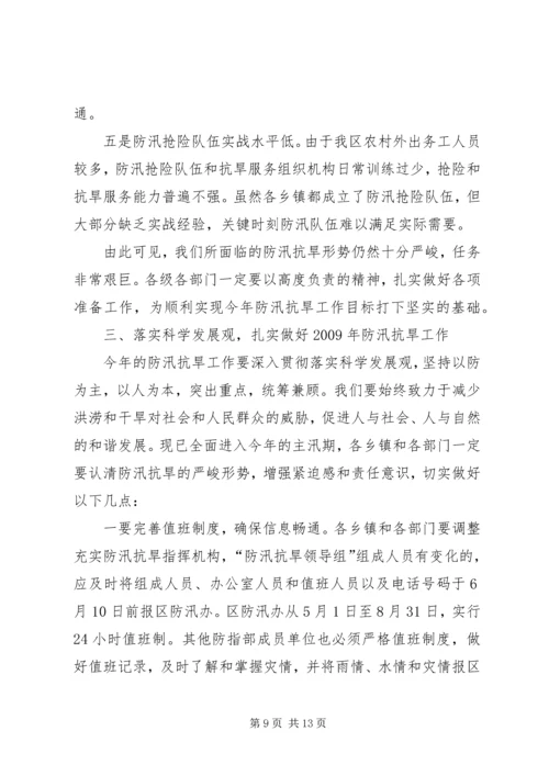 副区长在防汛抗旱工作会议的讲话 (2).docx