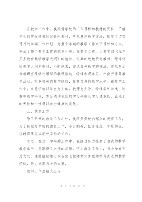 教师年终工作总结大班5篇.docx