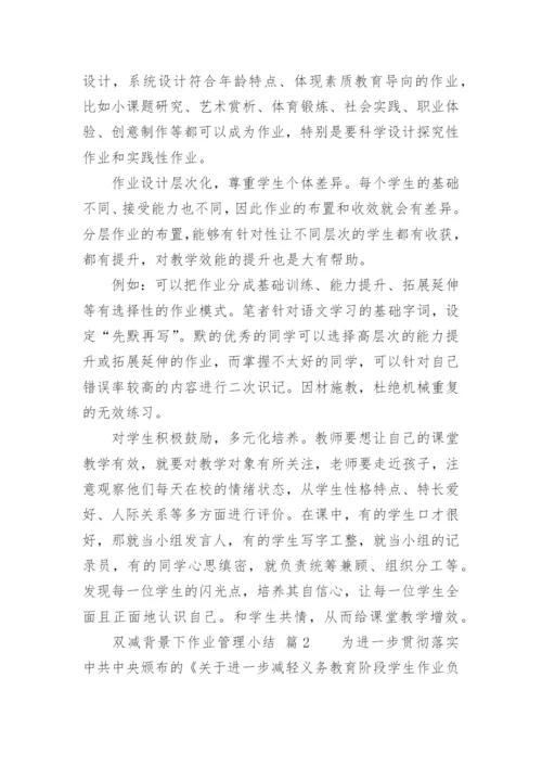 双减背景下作业管理小结.docx