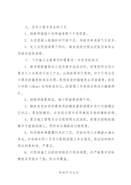 桥梁工程桥墩首件工程总结报告.docx