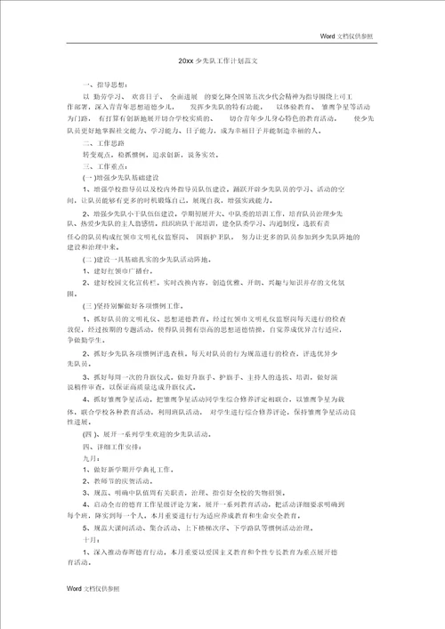 20xx少先队工作计划范文
