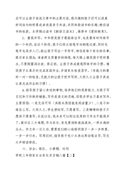 学校三年级家长会家长发言稿八篇