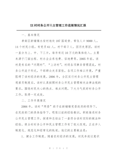 XX村村务公开民主管理工作进展情况汇报.docx