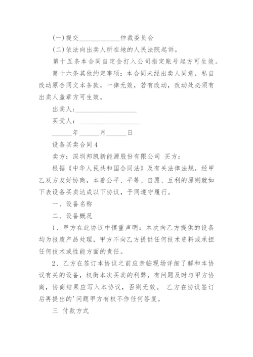 设备买卖合同_16.docx