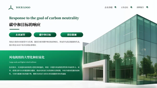 绿色商务企业能源风力发电宣传通用PPT模板