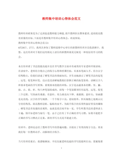 精编教师集中培训心得体会范文.docx