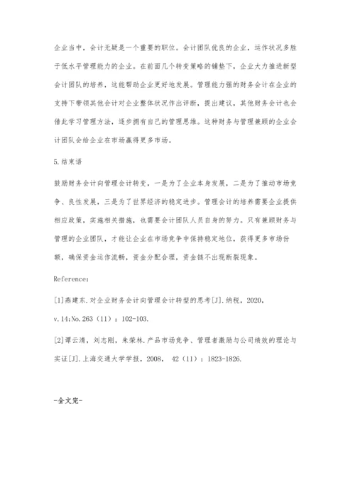 企业财务会计向管理会计转型的思考-第1篇.docx