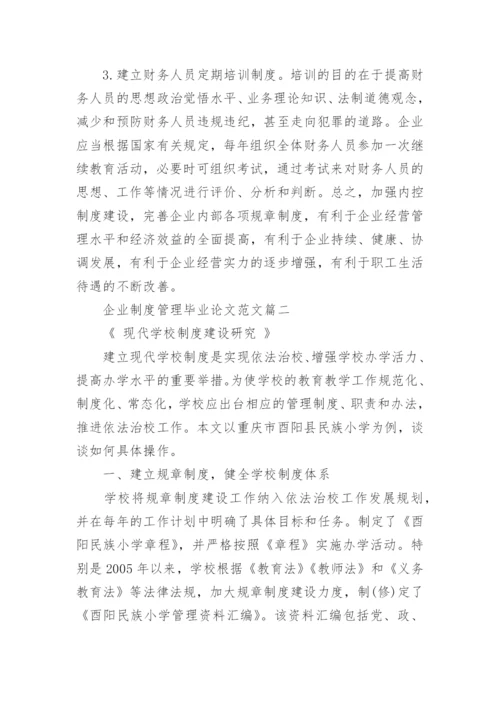 企业制度管理毕业论文范文.docx