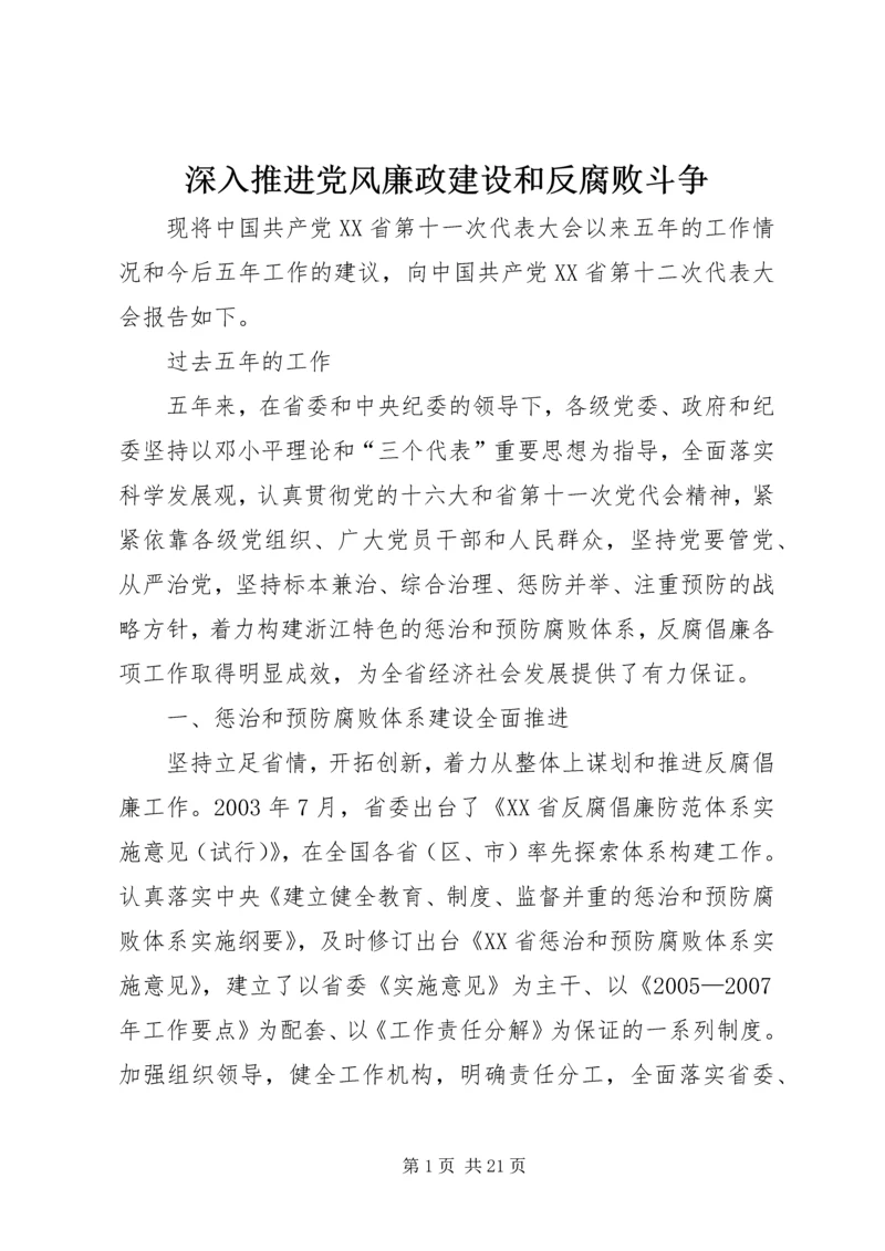 深入推进党风廉政建设和反腐败斗争.docx