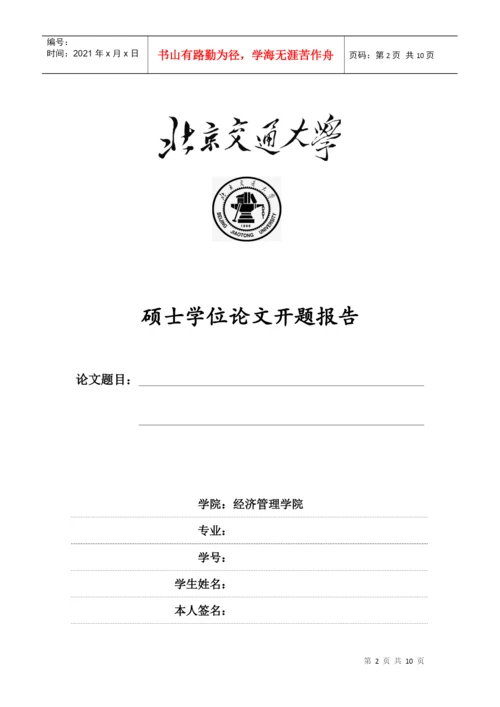 工程硕士学位论文开题要求.docx