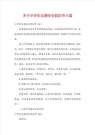 关于小学生交通安全倡议书4篇