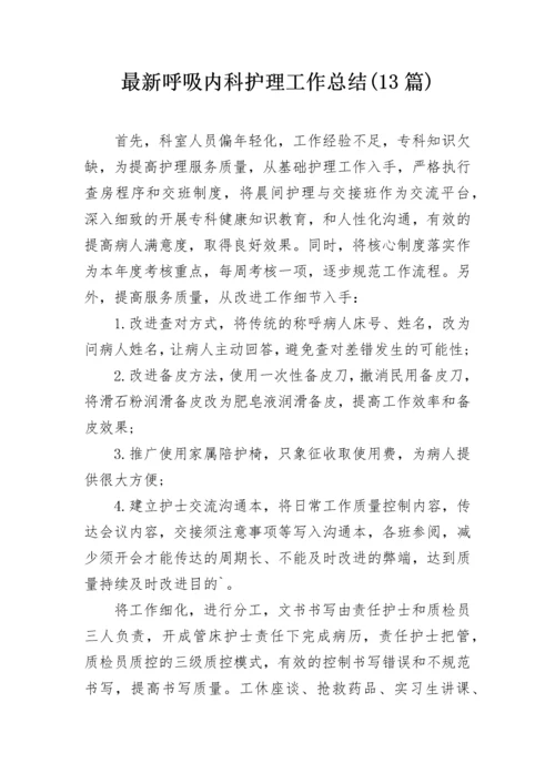 最新呼吸内科护理工作总结(13篇).docx