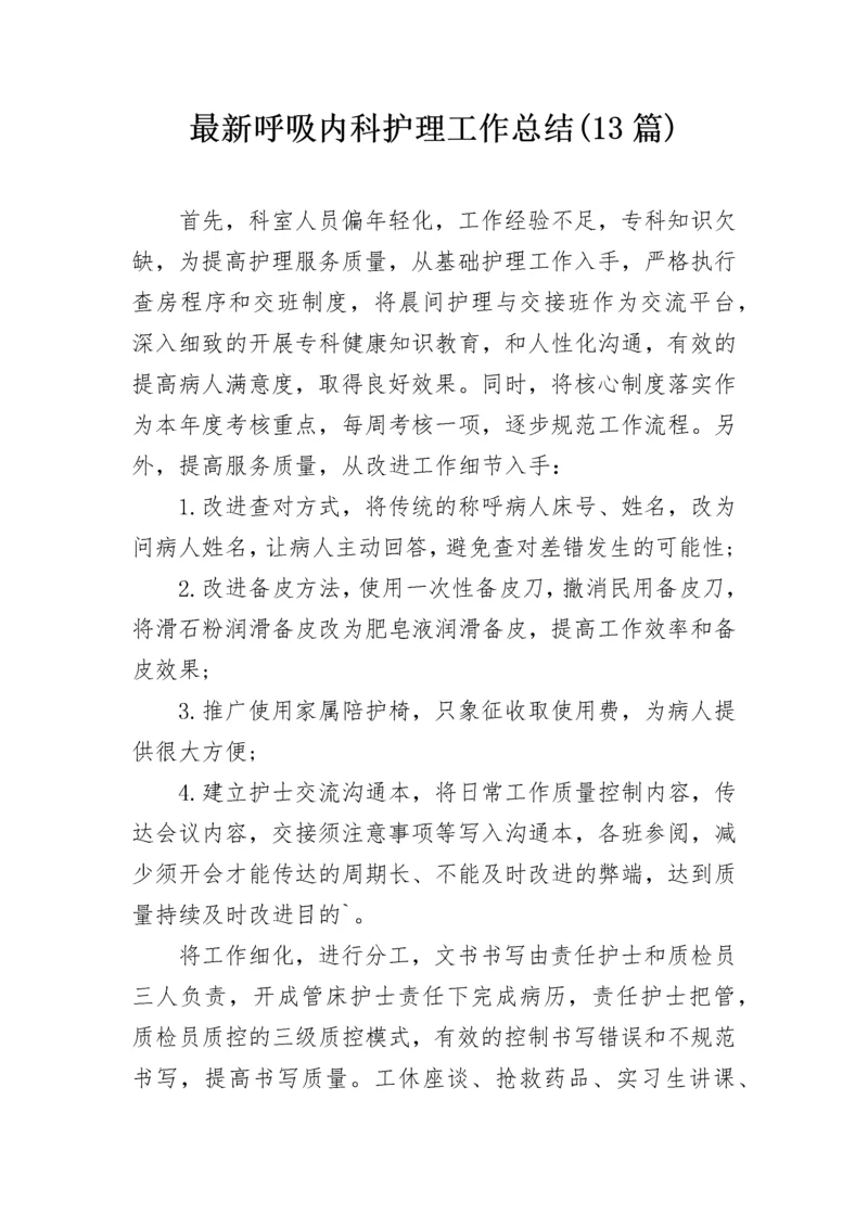 最新呼吸内科护理工作总结(13篇).docx