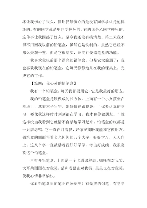 我心爱的铅笔盒作文.docx