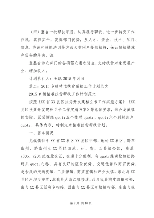 篇一：精准扶贫帮扶计划.docx