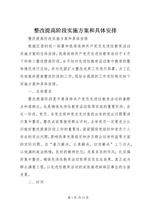 整改提高阶段实施方案和具体安排 (5).docx