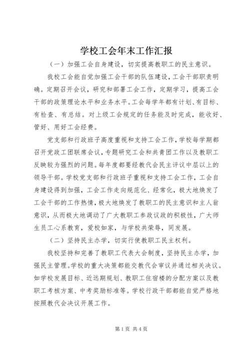 学校工会年末工作汇报.docx