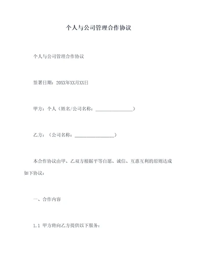 个人与公司管理合作协议