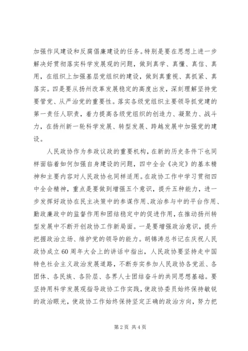 市委常委会十七届四中全会精神的发言.docx