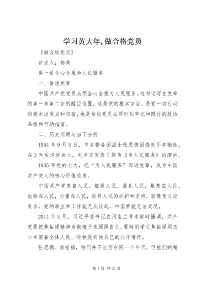 学习黄大年,做合格党员 (4).docx