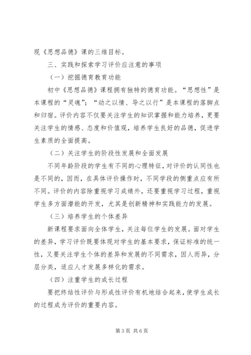 初中思想品德学科学习评价的实践与探索-.docx