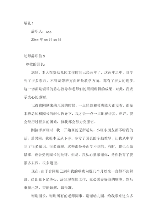 幼师辞职信.docx