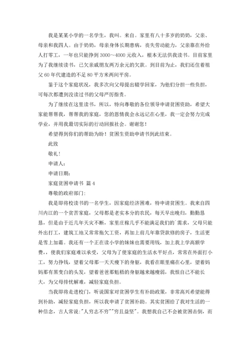 有关家庭贫困申请书汇编七篇.docx