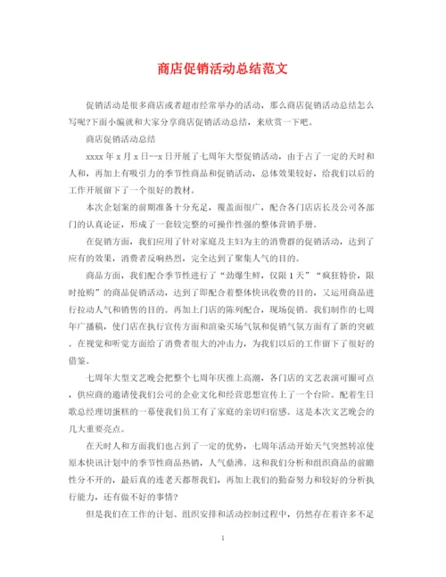 精编之商店促销活动总结范文.docx