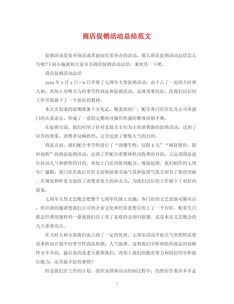 精编之商店促销活动总结范文.docx