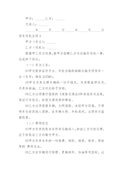 货车司机合同.docx