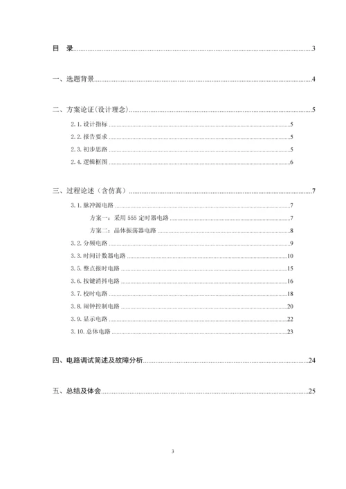 数字电路技术课程设计报告-多功能数字钟.docx