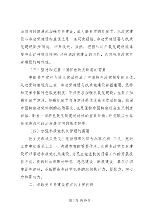 当前参政党自身建设面临的问题与对策 (4).docx
