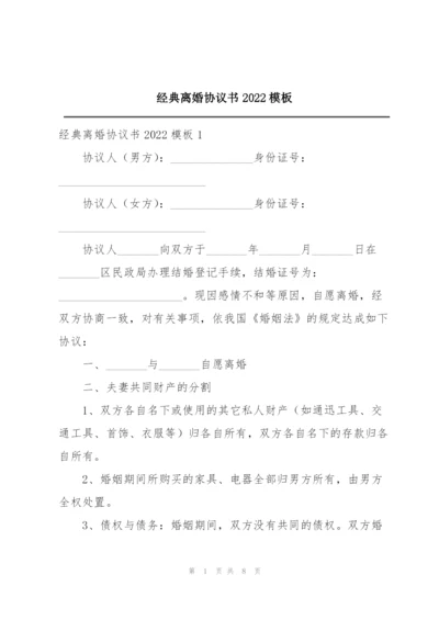 经典离婚协议书2022模板.docx