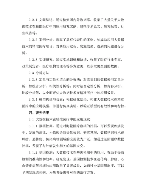 大数据技术在精准医疗中的应用与挑战