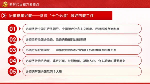 新时代治藏方略为治藏稳藏兴藏凝魂聚力党课