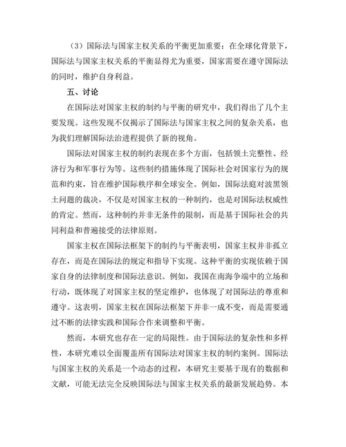 国际法对国家主权的制约与平衡