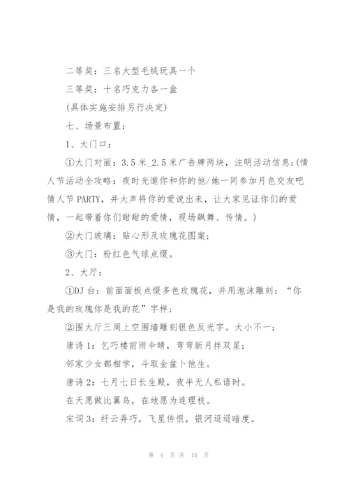 浪漫的情人节活动策划方案5篇.docx