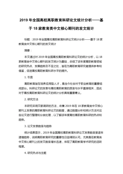 2019年全国高校高职教育科研论文统计分析——基于18家教育类中文核心期刊的发文统计.docx