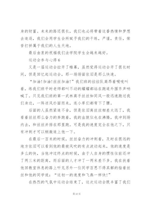 运动会参与心得10篇.docx