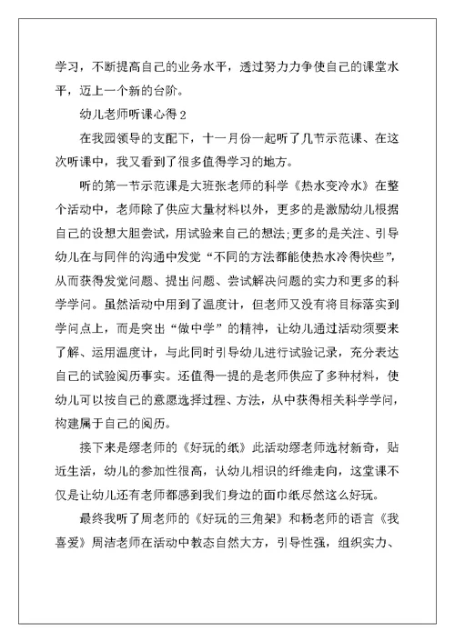 幼儿教师听课心得最新十篇 (2)