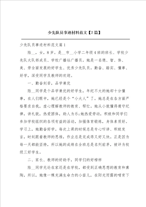 少先队员事迹材料范文7篇