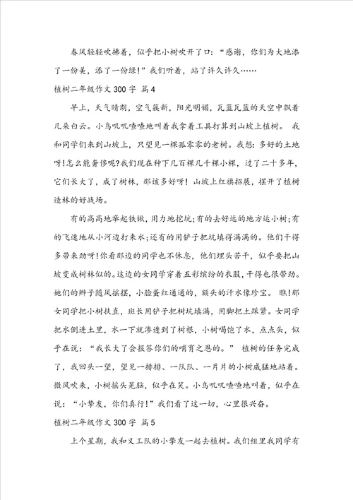 关于植树二年级作文300字集合九篇