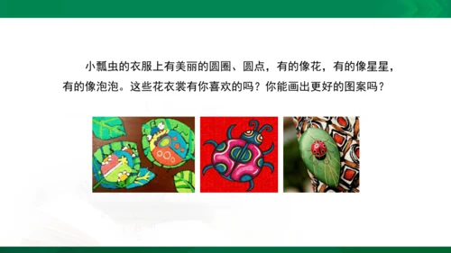 人教版一年级下册美术08《瓢虫的花衣裳》精品课件