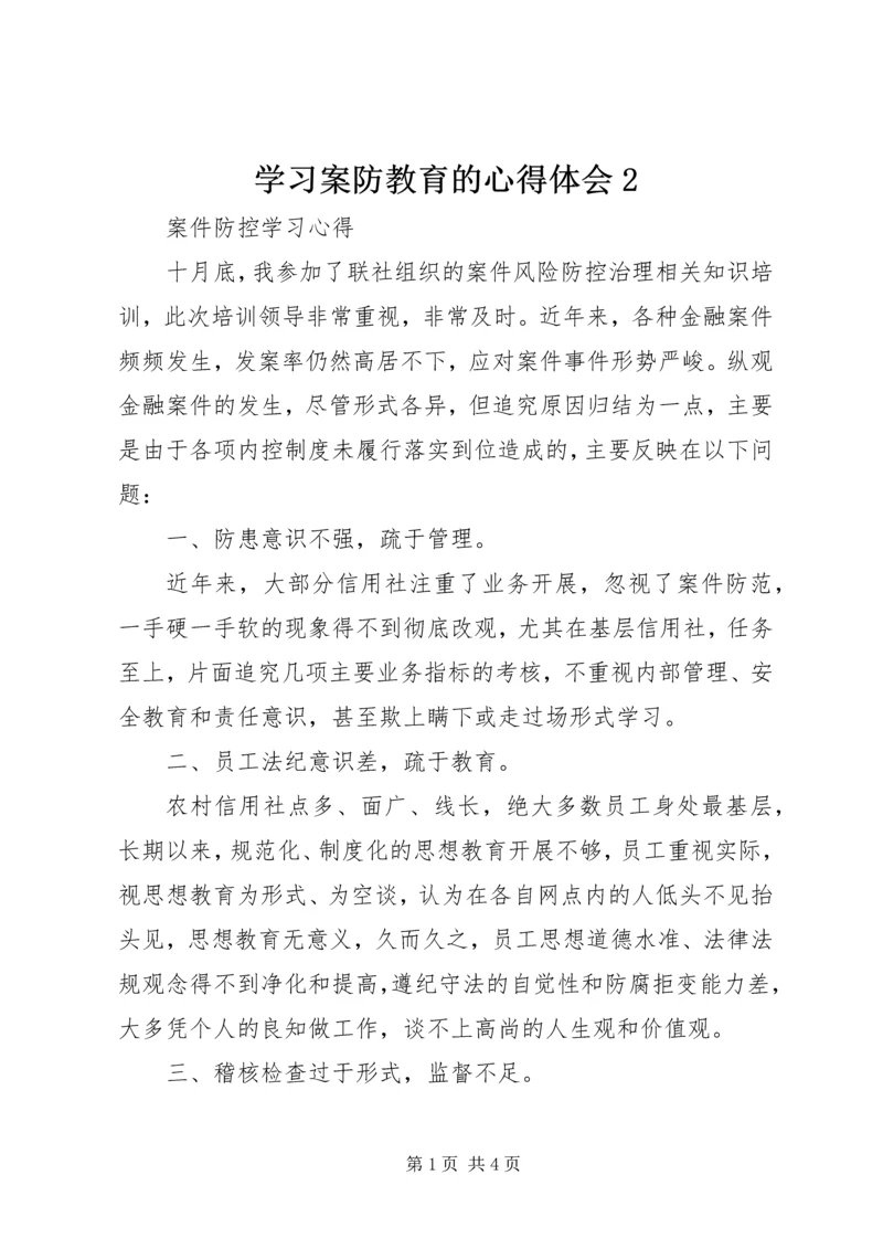 学习案防教育的心得体会2 (2).docx