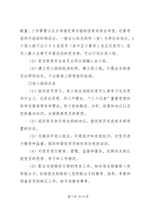 机关党支部的设置和选举1 (3).docx