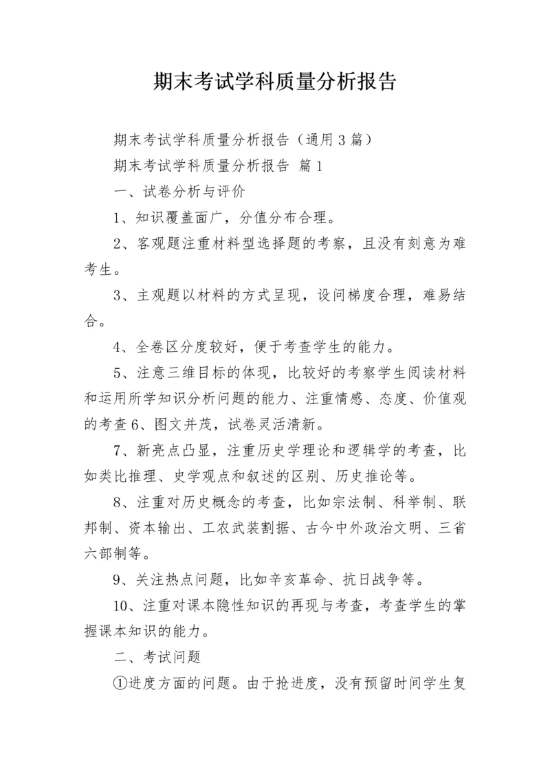 期末考试学科质量分析报告.docx