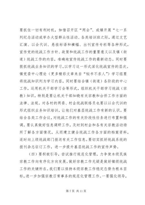 关于做好新形势下镇（街道）统战工作的几点思考 (3).docx