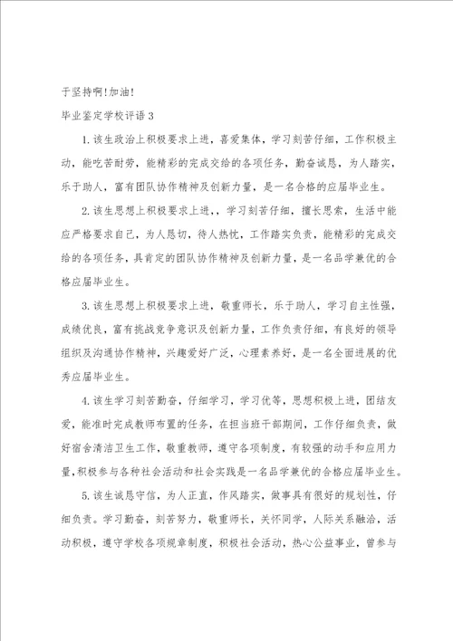 毕业鉴定学校评语